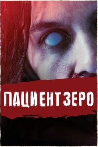 Пациент Зеро (фильм, 2019)