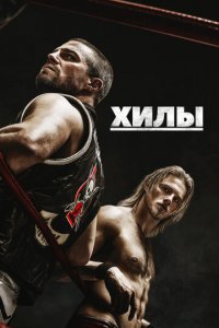 Хилы 1-2 сезон (сериал, 2021)