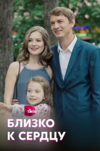 Близко к сердцу 1 сезон (сериал, 2019)