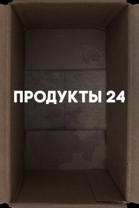 Продукты 24 (фильм, 2022)