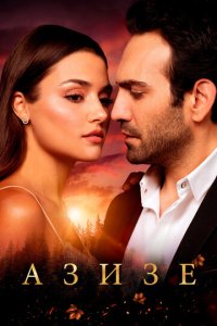 Азизе 1 сезон (сериал, 2019)