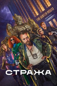 Стража 1 сезон (сериал, 2020)
