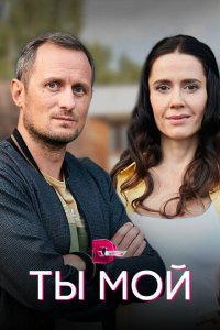 Ты мой 1 сезон (сериал, 2019)