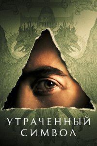 Утраченный символ 1 сезон (сериал, 2021)