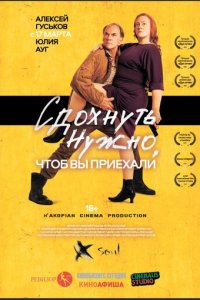 Сдохнуть нужно, чтоб вы приехали (фильм, 2021)