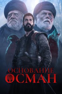 Основание: Осман 1-6 сезон (сериал, 2019)