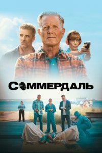 Соммердаль 1-6 сезон (сериал, 2020)