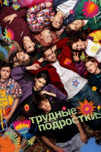Трудные подростки 1-5 сезон (сериал, 2019)
