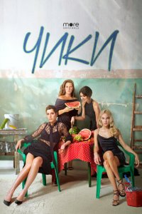 Чики 1 сезон (сериал, 2020)