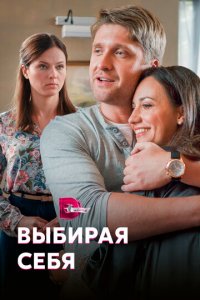 Выбирая себя 1 сезон (сериал, 2020)
