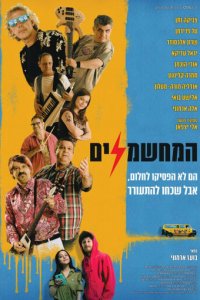 Электрификаторы (фильм, 2019)