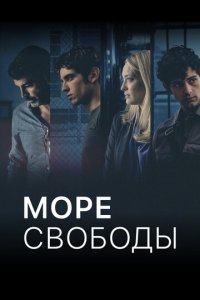 Море Свободы 1-5 сезон (сериал, 2020)