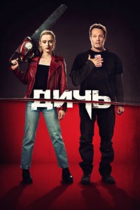 Дичь (фильм, 2020)
