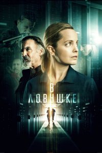 Запертые (фильм, 2021)