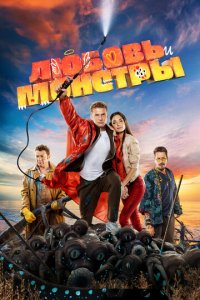 Любовь и монстры (фильм, 2019)