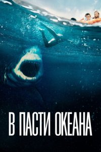 В пасти океана (фильм, 2021)