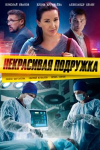 Некрасивая подружка 1-25 сезон (сериал, 2019)