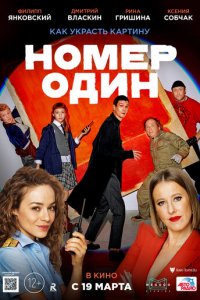 Номер один (фильм, 2020)