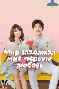 Мир задолжал мне первую любовь 1 сезон (сериал, 2019)