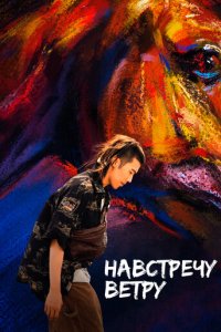 Навстречу ветру (фильм, 2020)