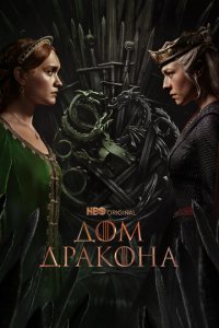 Дом Дракона 1-2 сезон (сериал, 2022)