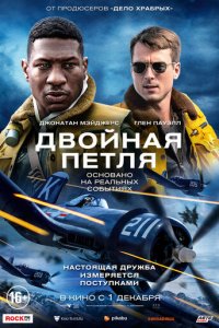 Двойная петля (фильм, 2022)