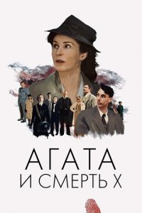 Агата и смерть X (фильм, 2020)