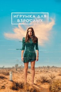 Игрушка для взрослых 1-2 сезон (сериал, 2021)