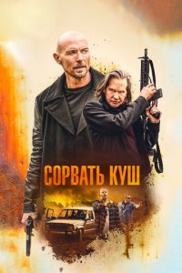 Золотая жила (фильм, 2020)