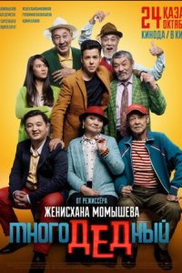 МногоДеДный (фильм, 2019)