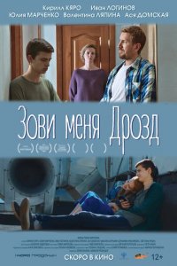Зови меня Дрозд (фильм, 2020)
