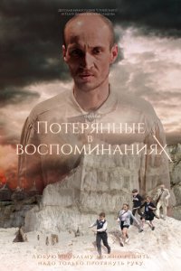 Потерянные в воспоминаниях (фильм, 2019)