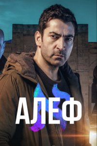 Алеф 1-2 сезон (сериал, 2020)