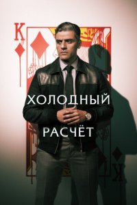 Холодный расчет (фильм, 2021)