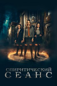 Спиритический сеанс (фильм, 2021)