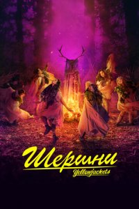 Шершни 1-3 сезон (сериал, 2021)