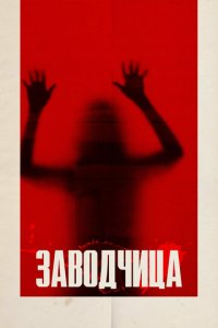 Заводчица (фильм, 2020)