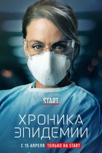 Хроника эпидемии 1 сезон (сериал, 2020)