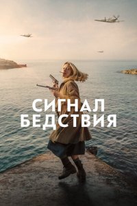 Сигнал бедствия (фильм, 2021)