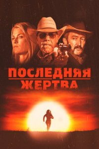 Последняя жертва (фильм, 2021)