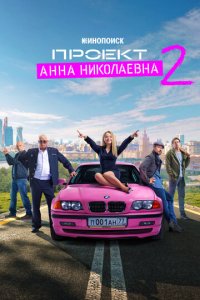 Проект «Анна Николаевна» 1-2 сезон (сериал, 2020)