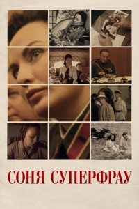 Соня Суперфрау 1 сезон (сериал, 2019)