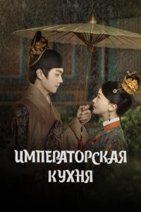 Императорская кухня 1 сезон (сериал, 2022)