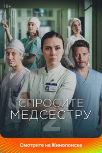 Спросите медсестру 1-2 сезон (сериал, 2020)