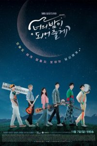 Я буду твоей ночью 1 сезон (сериал, 2021)