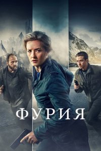Фурия 1 сезон (сериал, 2021)