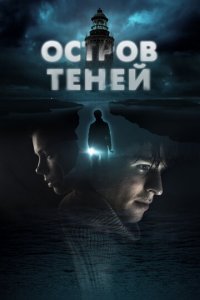 Остров теней (фильм, 2023)