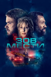 Зов мести (фильм, 2022)