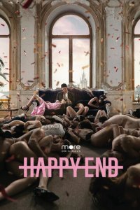 Happy End 1 сезон (сериал, 2021)
