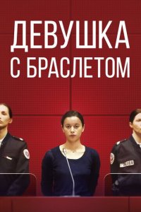 Девушка с браслетом (фильм, 2019)